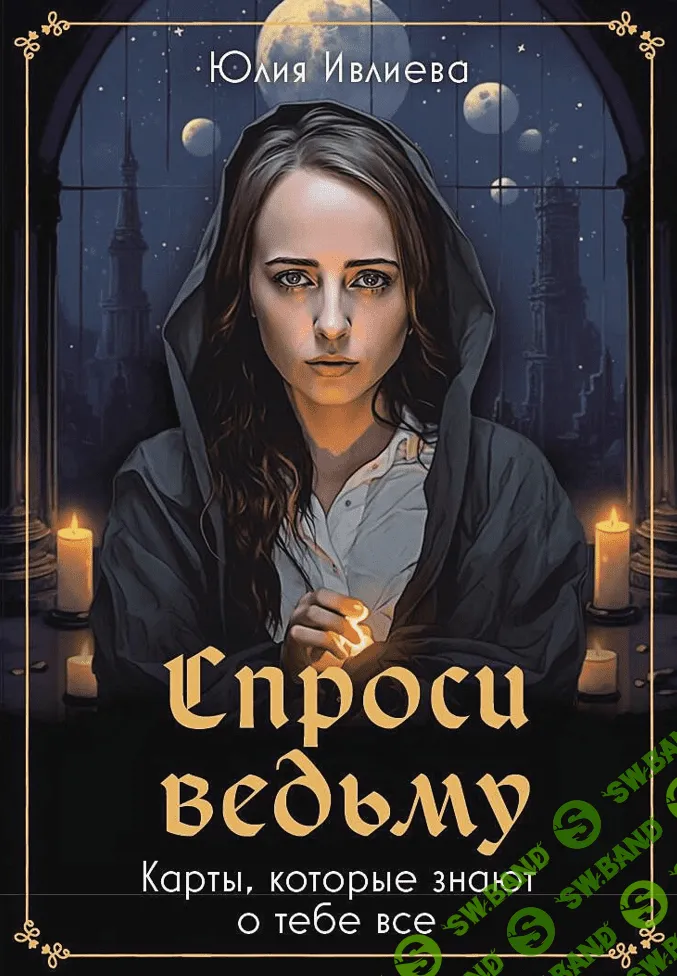 [Ивлиева Юлия] Спроси ведьму. Карты, которые знают о тебе все (2023)
