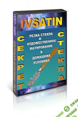 [ivsatin] Резка, обработка и художественное матирование стекла в домашних условиях