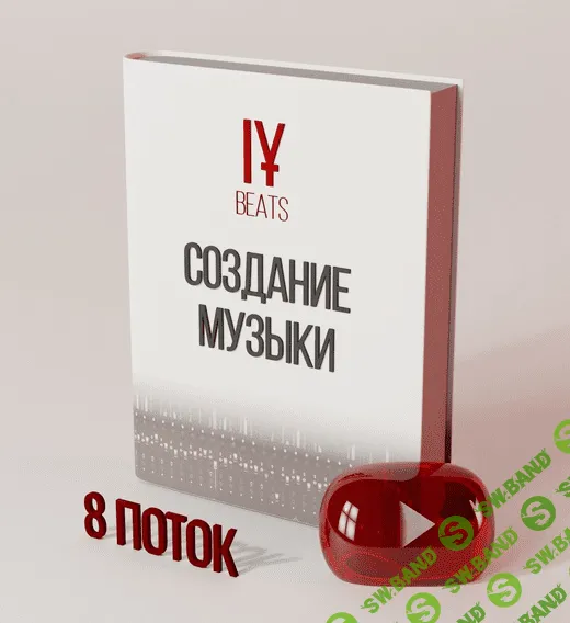 [IY Beats] Курс по Созданию Музыки (8-ой поток)
