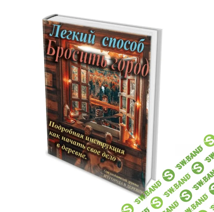 [Из города в деревню] Легкий способ бросить город (2021)