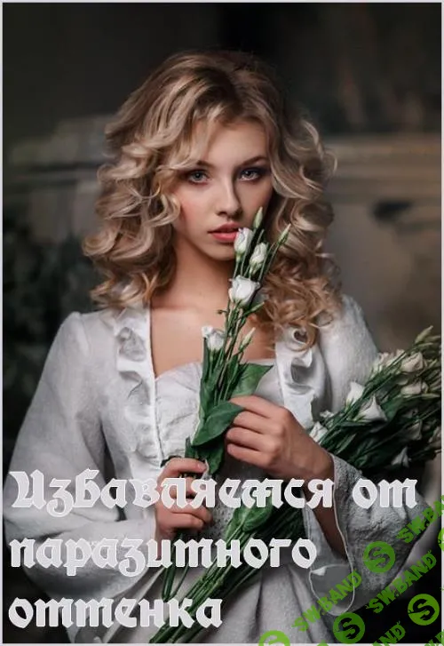 Избавляемся от паразитного оттенка (2018)