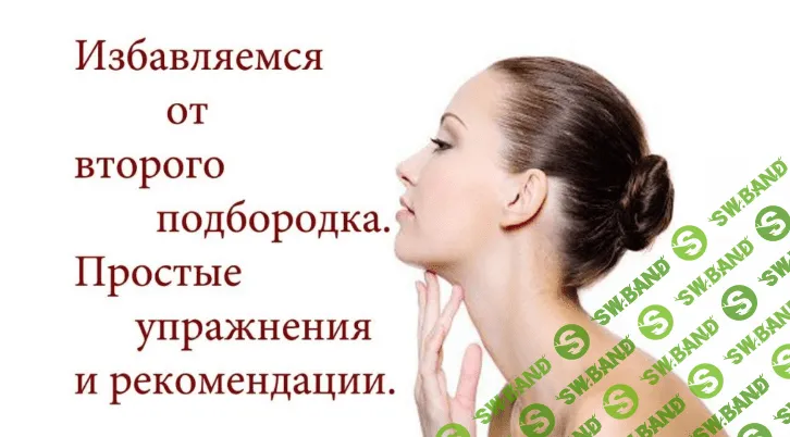 Избавляемся от второго подбородка - Юрочкина Екатерина