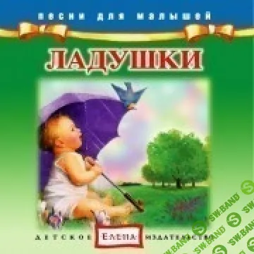 [Издательство Елена] Ладушки (2012)