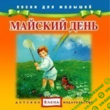 [Издательство Елена] Майский день - (2012)