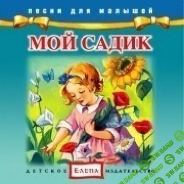 [Издательство Елена] Мой садик - (2012)