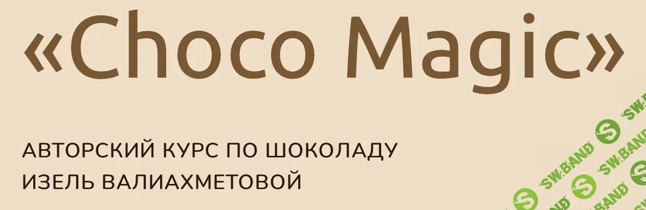 [Изель Валиахметова] Choco Magic. Авторский курс по шоколаду (2022)