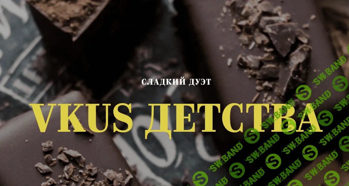 [Изель Валиахметова] Vkus детства (2023)