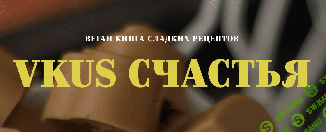 [Изель Валиахметова] Vkus счастья (2023)