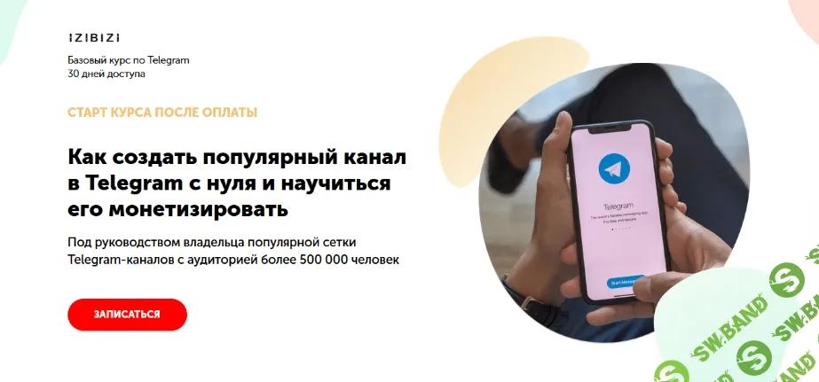 [izibizi] [Александр Литвинов] Как создать популярный канал в Telegram (2022)