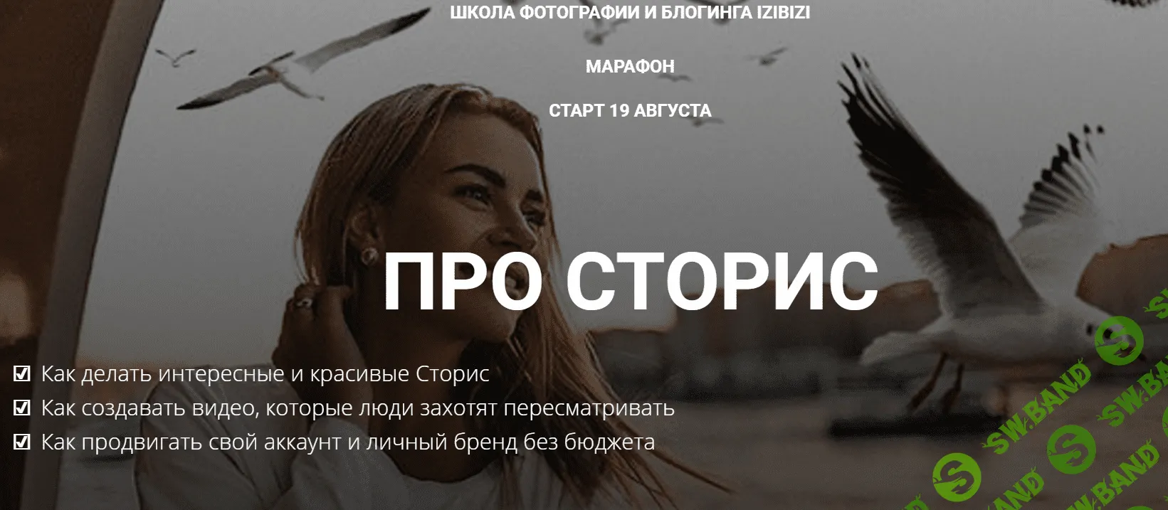 [izibizi] Анастасия Бебякина - Как снимать залипательные сторис (2020)