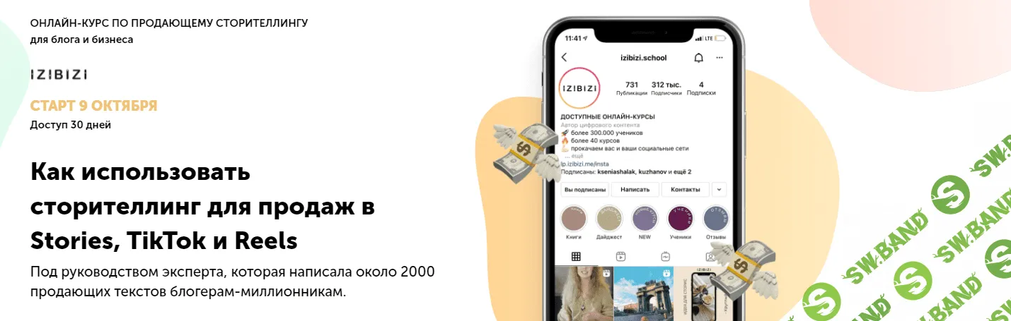 [izibizi] [Инна Самсонова] Как использовать сторителлинг для продаж в Stories, TikTok и Reels (2021)