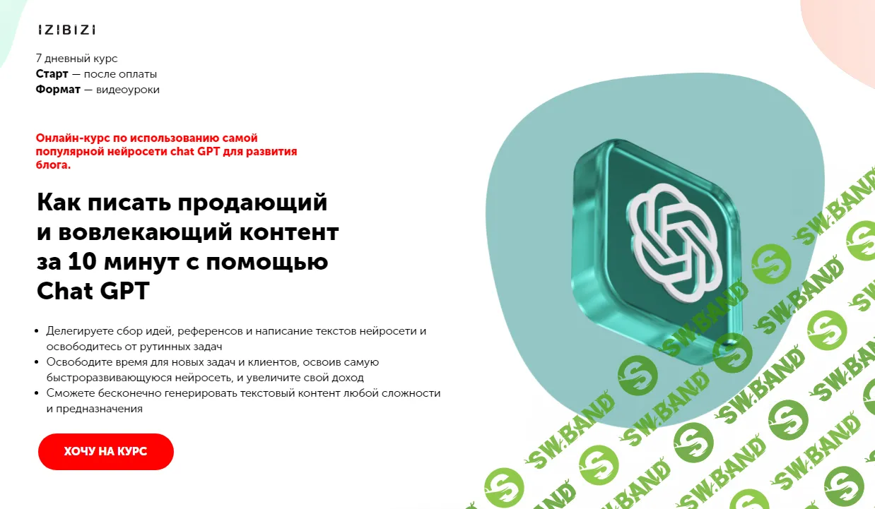 [IZIBIZI] Как писать продающий и вовлекающий контент за 10 минут с помощью Chat GPT (2024)