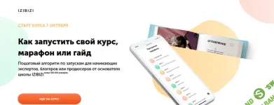 [izibizi] [Ксения Шалак] Как запустить свой курс, марафон или гайд (2021)