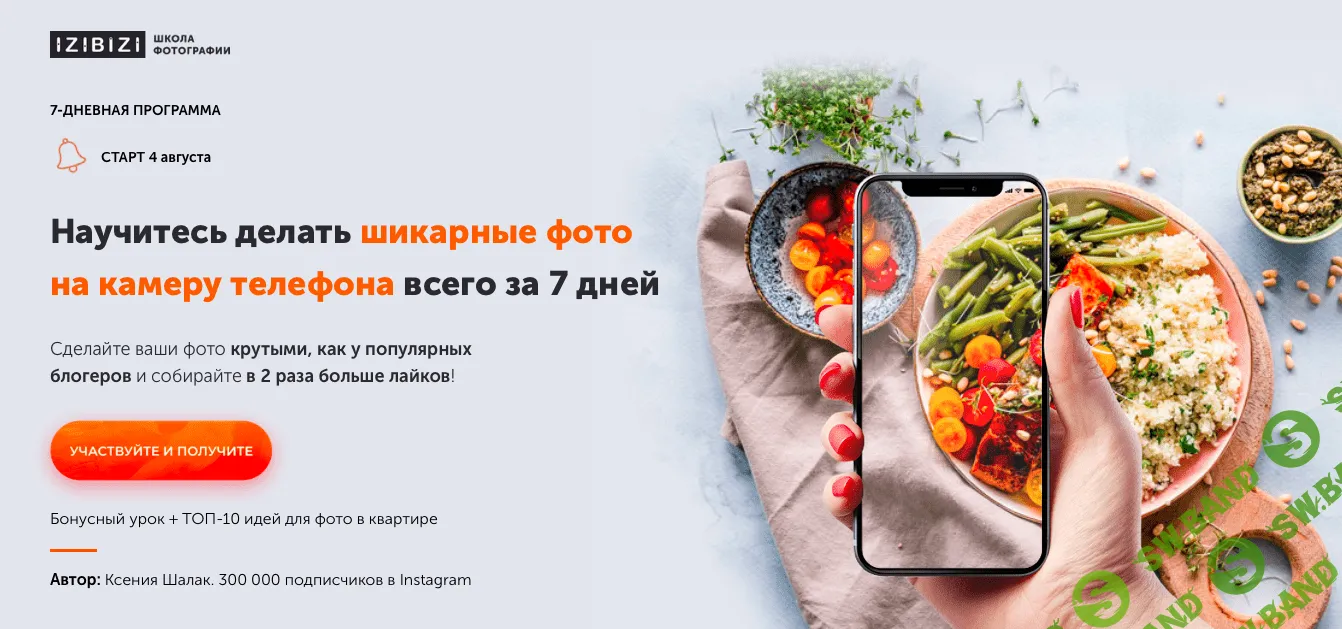 [izibizi] Ксения Шалак - Научитесь делать шикарные фото на камеру телефона всего за 7 дней (2020)