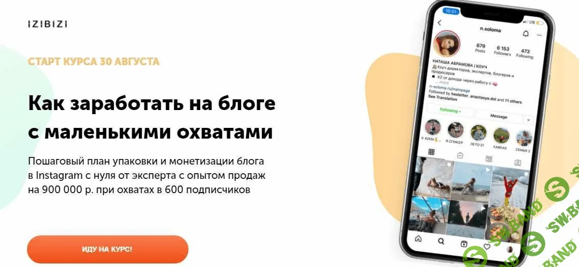 [izibizi] [Наталья Абрамова] Как заработать на блоге с нуля с маленькими охватами (2021)