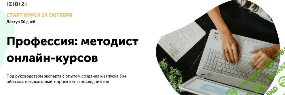 [izibizi] [Наталья Муратова] Профессия: методист онлайн-курсов (2021)