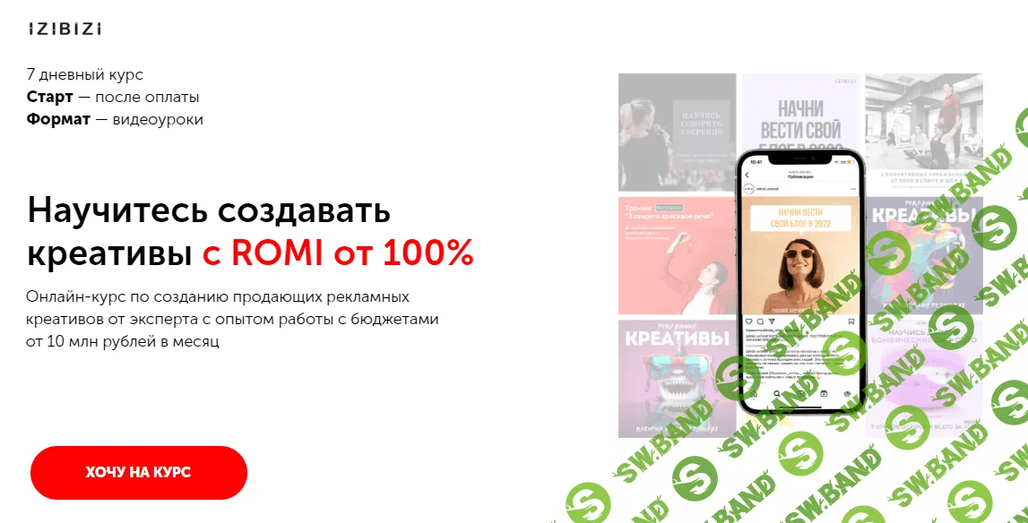 [izibizi] Научитесь создавать креативы с ROMI от 100% (2023)