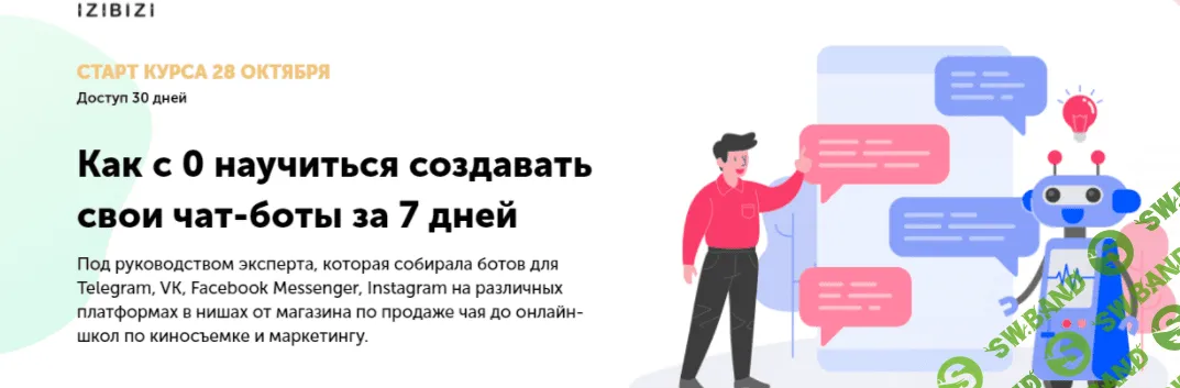 [izibizi] [Ольга Скороходова] Как с 0 научиться создавать свои чат-боты за 7 дней (2021)