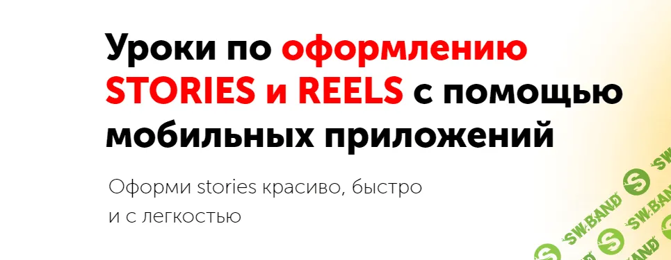 [izibizi] Уроки по оформлению stories и reels с помощью мобильных приложений (2023)