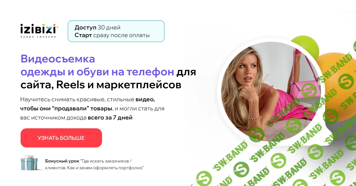 [IZIBIZI] Видеосъемка одежды и обуви на телефон для сайта, Reels и маркетплейсов (2024)