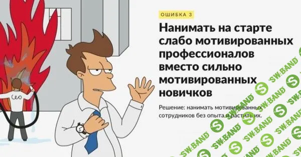 Излишнее упрямство, наём немотивированных работников и другие ошибки начинающих стартаперов