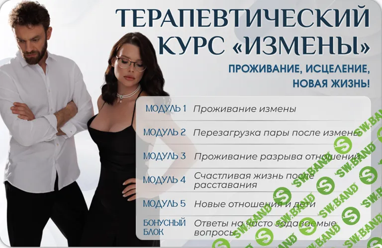 Измены. Проживание, исцеление, новая жизнь! [Оксана Бачинская]