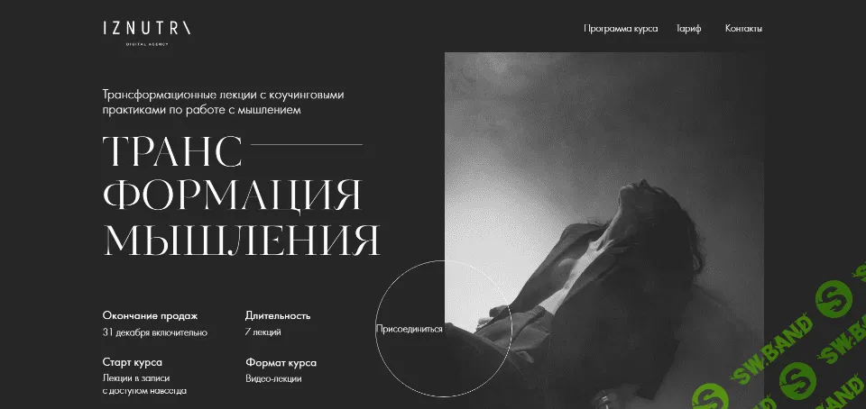 [Iznutri] Екатерина Гомзова - Трансформация мышления (2021)