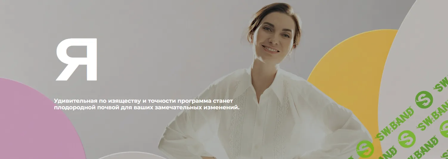 Я. Большая программа о счастье [Самостоятельный] [Мария Бразговская]