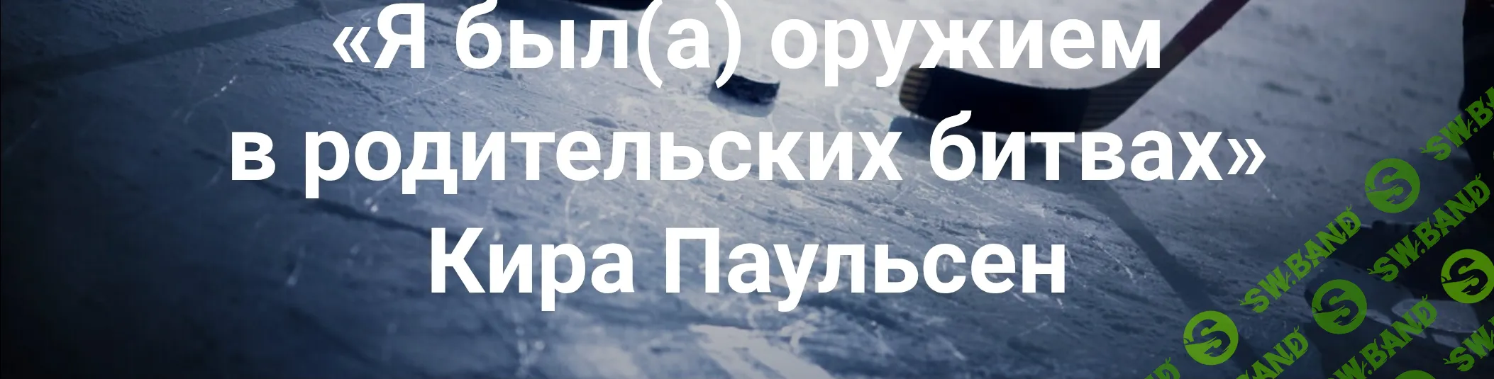 Я был (а) оружием в родительских битвах. Последствия во взрослой жизни, когда родители использовали ребёнка [Институт Открытого поля] [Кира Паульсен]