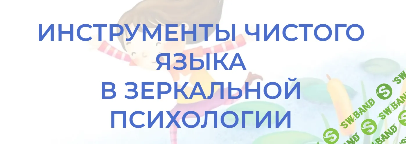 [Я вижу тебя] Инструменты чистого языка в зеркальной психологии (2024)