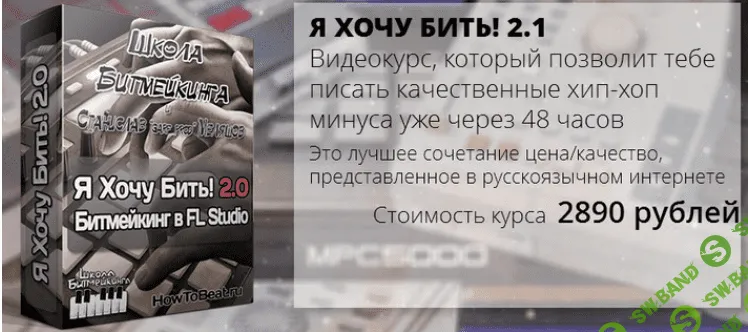 Я ХОЧУ БИТЬ! 2.1