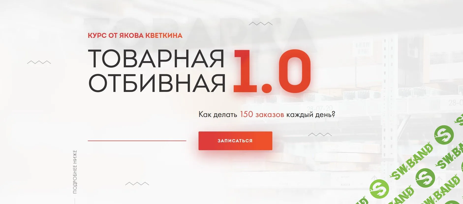 [Яков Кветкин] Товарная отбивная 1.0 (2020)