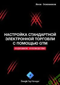 [Яков Осипенков] Настройка стандартной электронной торговли с помощью GTM