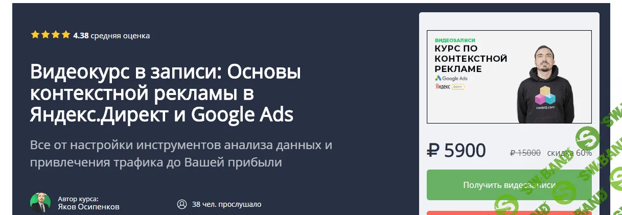 [Яков Осипенков] Основы контекстной рекламы (2019)