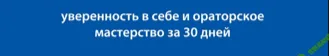[Якшин Алексей] Уверенность в себе за 30 дней