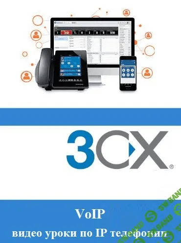[Jamalov Elchin] [ituroki.info] IP телефония 3CX (2022)