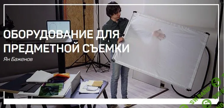 [Ян Баженов] Оборудование для предметной съемки (2019)