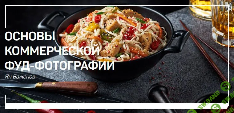 [Ян Баженов] Основы коммерческой фуд-фотографии (2019)