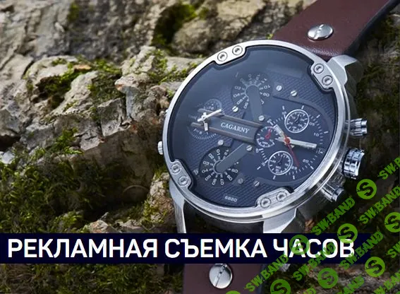 [Ян Баженов] РЕКЛАМНАЯ СЪЕМКА ЧАСОВ