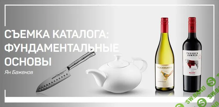 [Ян Баженов] Съемка каталога: фундаментальные основы (2019)