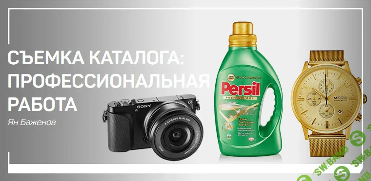 [Ян Баженов] Съемка каталога: профессиональная работа (2019)