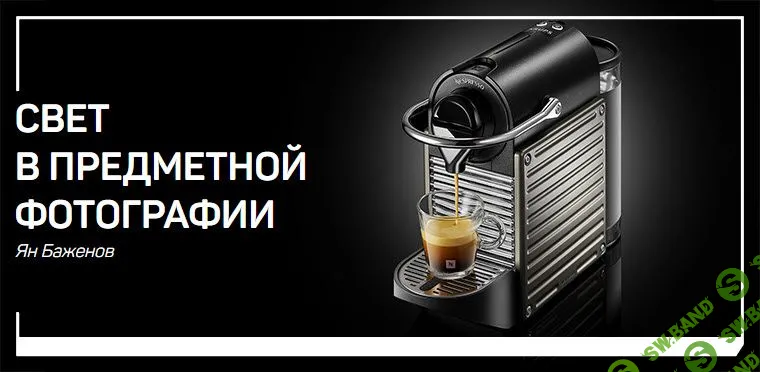 [Ян Баженов] Свет в предметной фотографии (2019)