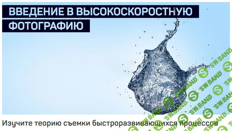 [Ян Баженов] ВВЕДЕНИЕ В ВЫСОКОСКОРОСТНУЮ ФОТОГРАФИЮ
