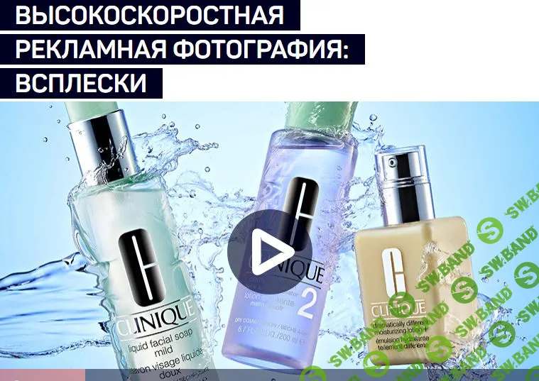 [Ян Баженов] ВЫСОКОСКОРОСТНАЯ РЕКЛАМНАЯ ФОТОГРАФИЯ: ВСПЛЕСКИ