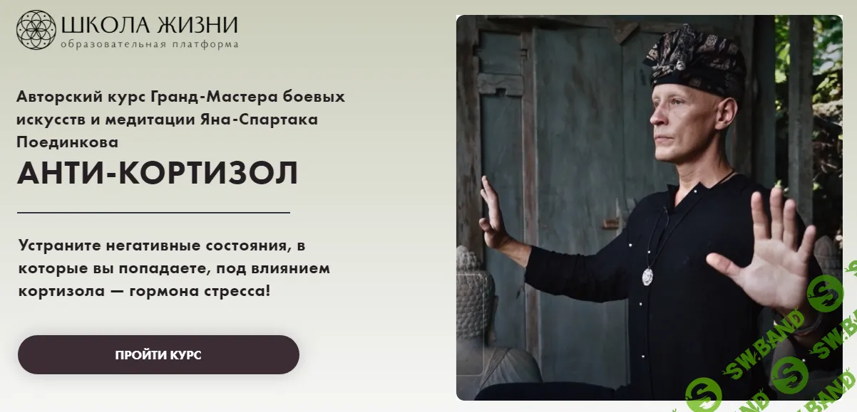 [Ян-Спартак Поединков] Анти-Кортизол (2024)