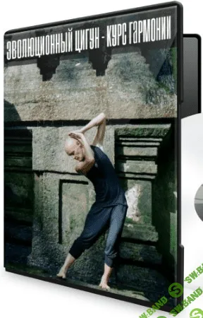 [Ян-Спартак Поединков] Эволюционный цигун - Курс Гармонии (2020)