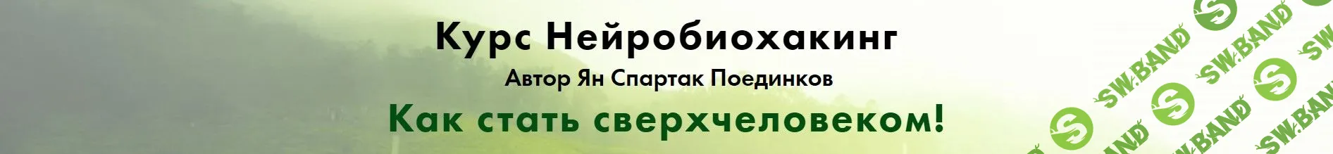 [Ян Спартак Поединков] Нейробиохакинг (2020)