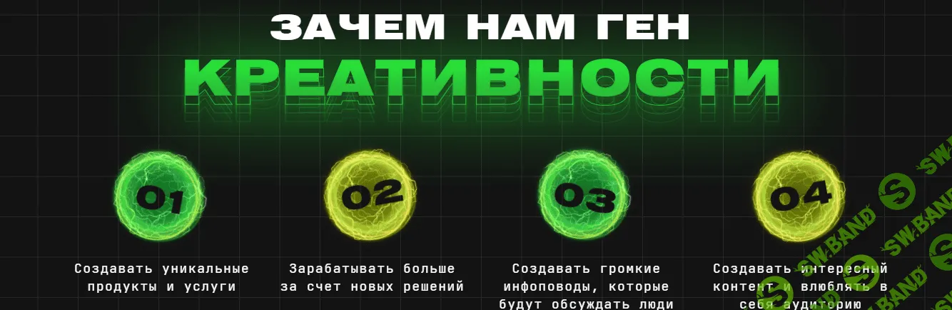 [Ян Сташкевич] Ген креативности (2021)