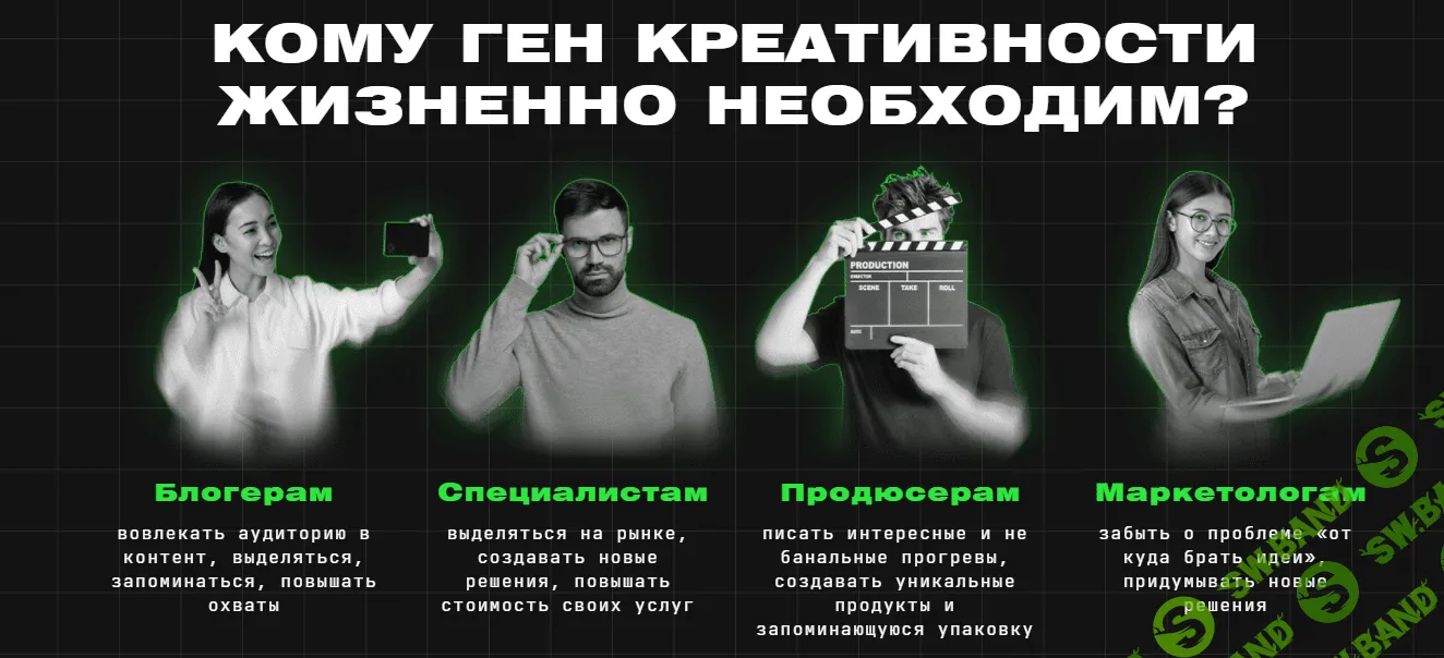 [Ян Сташкевич] Ген креативности (2021)