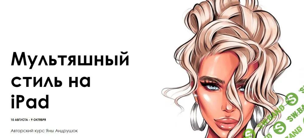 [Яна Андрушок] Мультяшный стиль на iPad (2020)